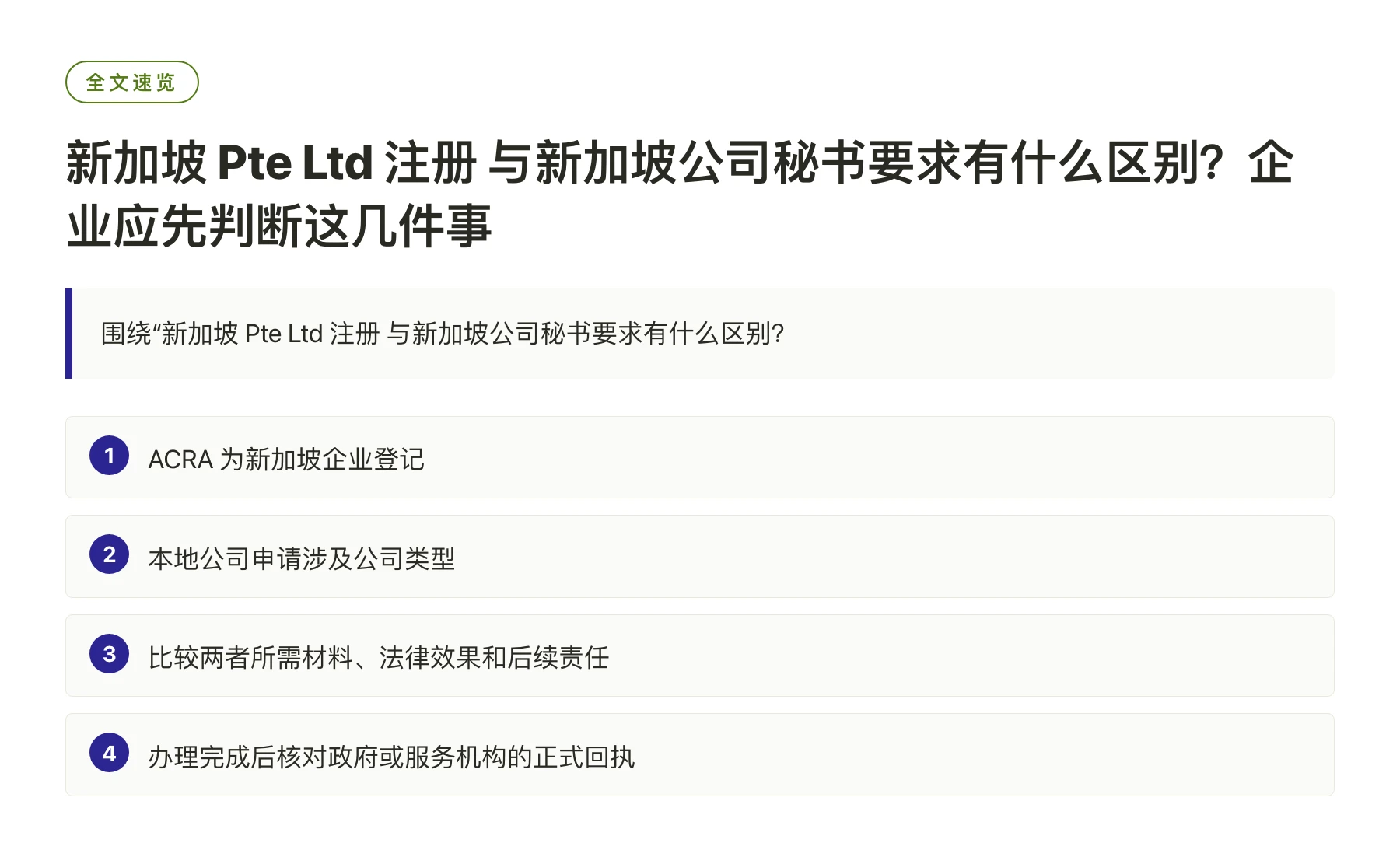 新加坡 Pte Ltd 注册 与新加坡公司秘书要求有什么区别？企业应先判断这几件事——全文要点速览